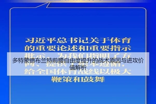 多特蒙德布兰特前腰自由度提升的战术原因与进攻价值解析